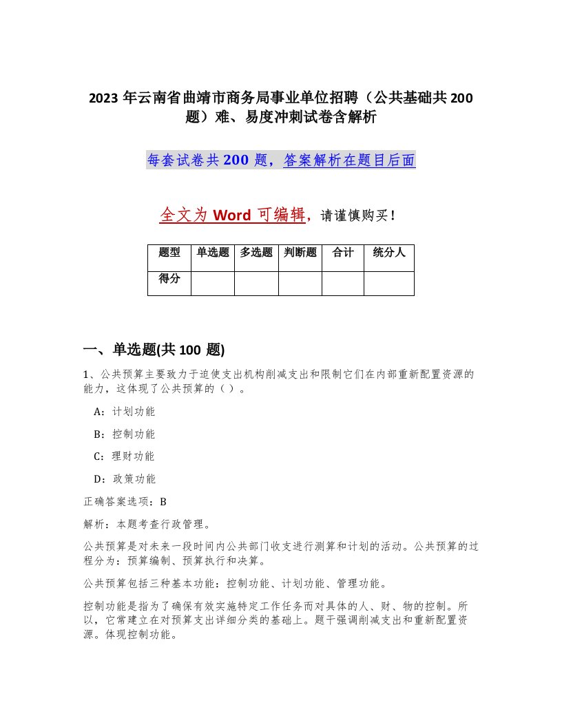 2023年云南省曲靖市商务局事业单位招聘公共基础共200题难易度冲刺试卷含解析