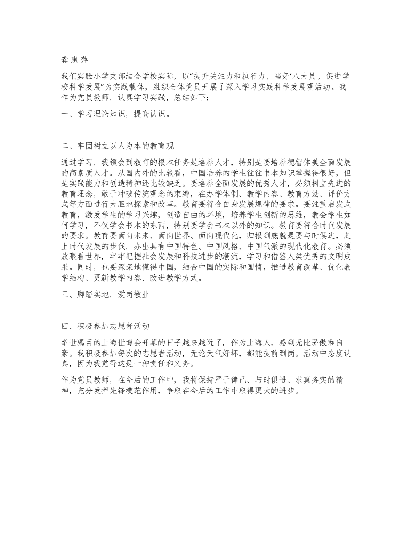 小学党员教师学习实践科学发展观总结