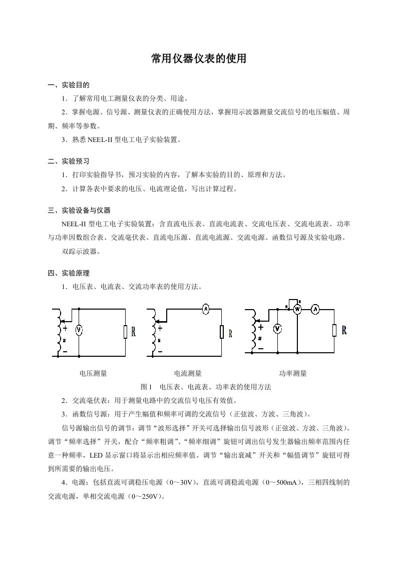 实验1指导书常用仪器仪表的使用(电工)