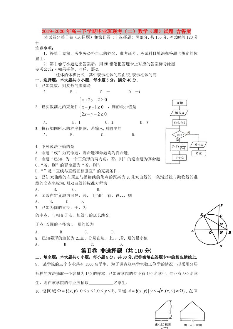 2019-2020年高三下学期毕业班联考（二）数学（理）试题