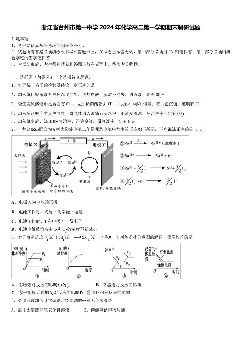 浙江省台州市第一中学2024年化学高二第一学期期末调研试题含解析