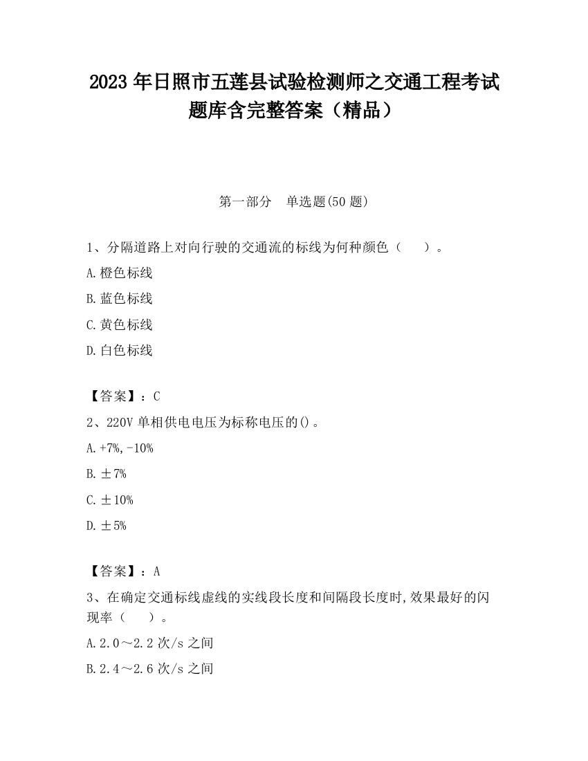 2023年日照市五莲县试验检测师之交通工程考试题库含完整答案（精品）