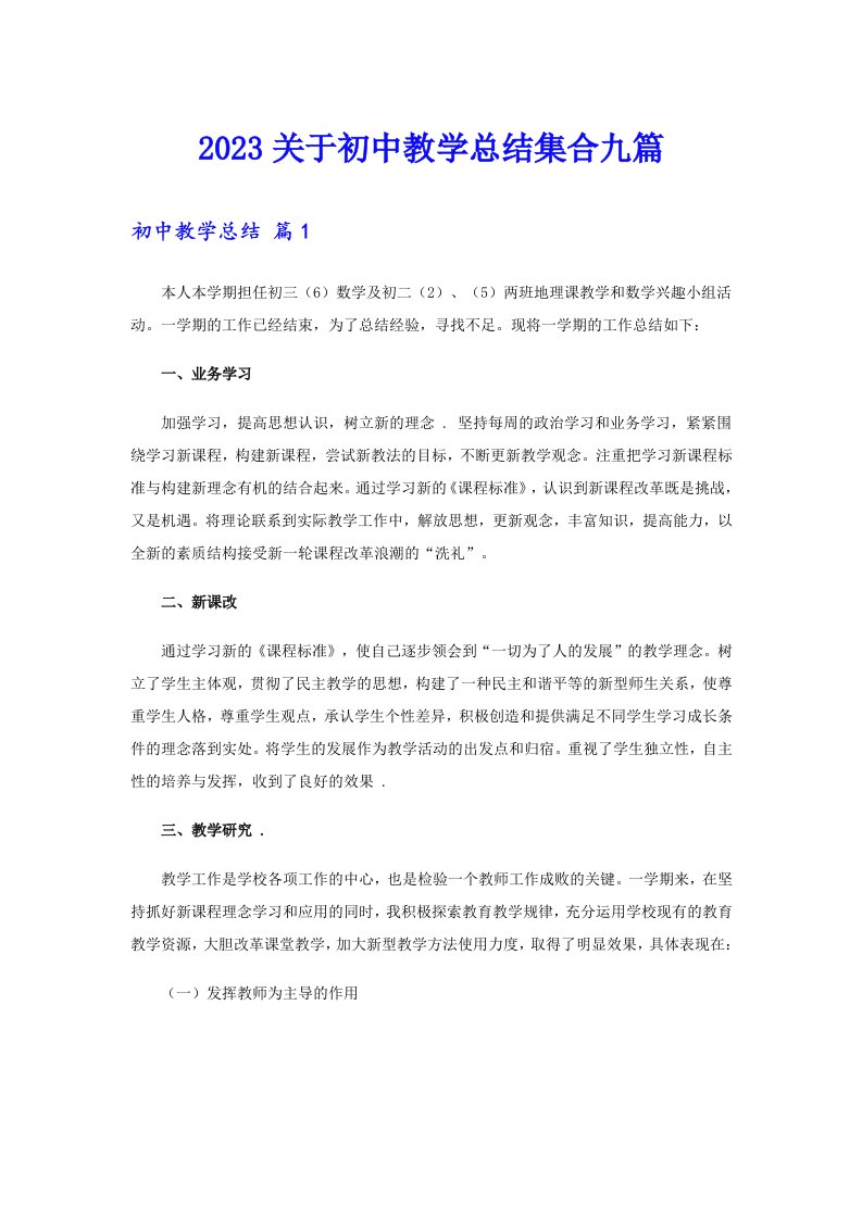 2023关于初中教学总结集合九篇