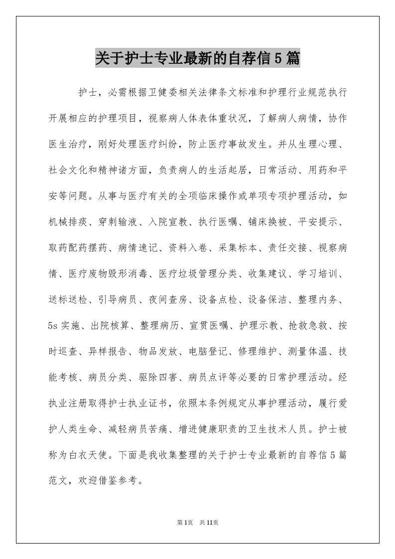 关于护士专业最新的自荐信5篇