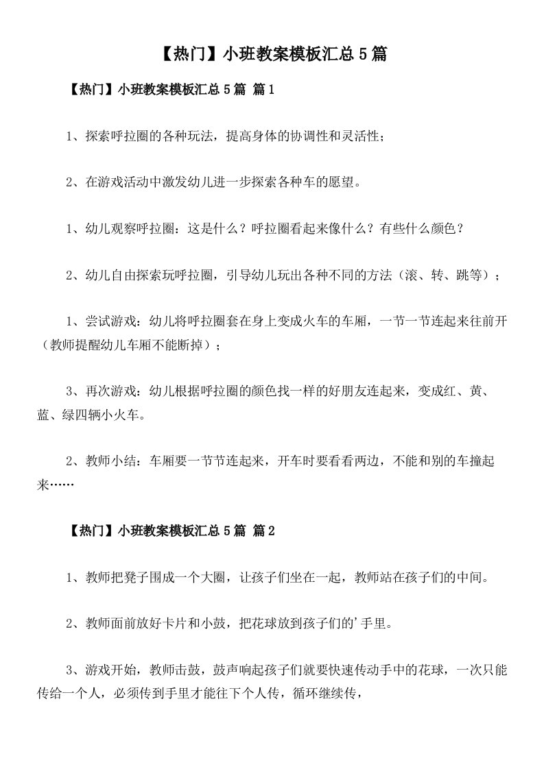 【热门】小班教案模板汇总5篇