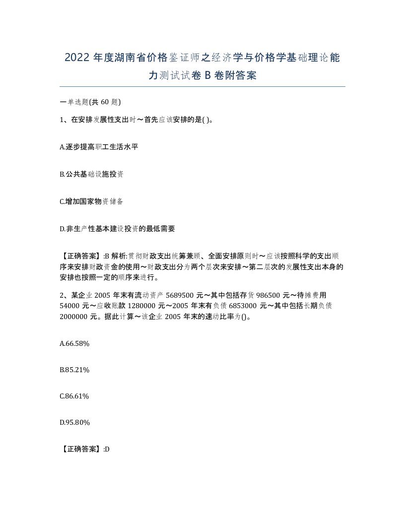 2022年度湖南省价格鉴证师之经济学与价格学基础理论能力测试试卷B卷附答案