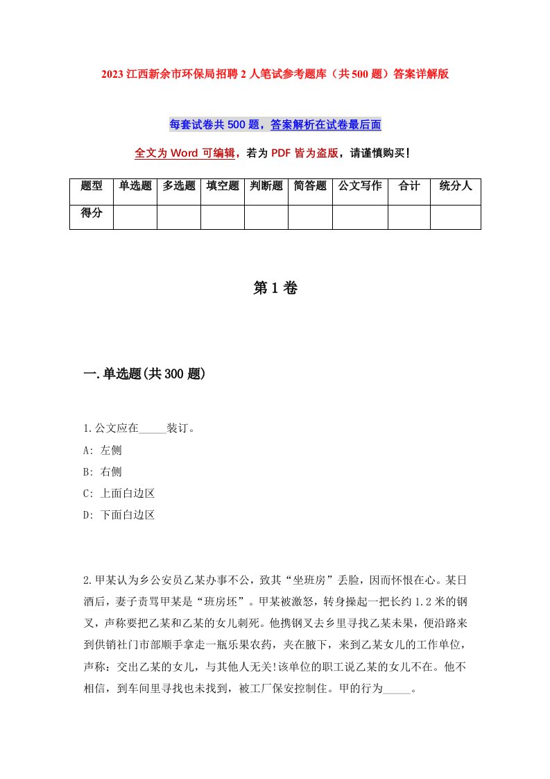 2023江西新余市环保局招聘2人笔试参考题库共500题答案详解版