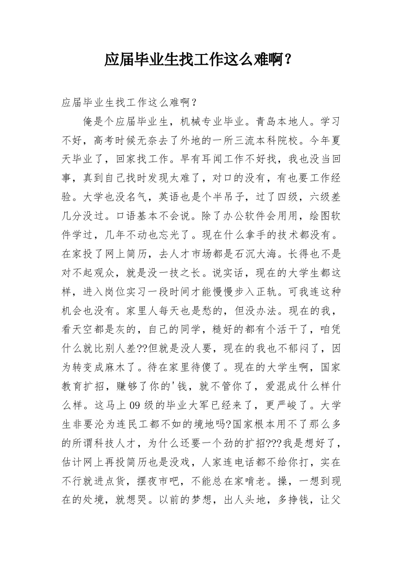 应届毕业生找工作这么难啊？