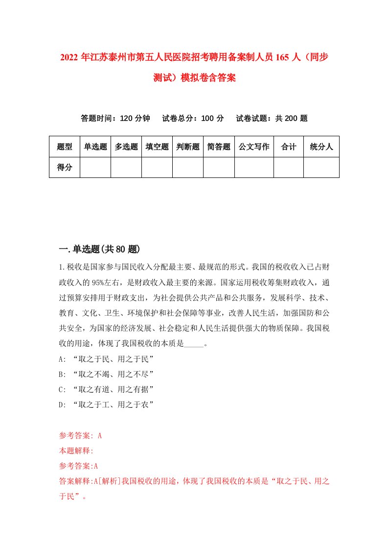 2022年江苏泰州市第五人民医院招考聘用备案制人员165人同步测试模拟卷含答案8