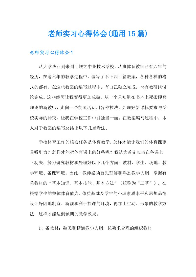 老师实习心得体会(通用15篇)