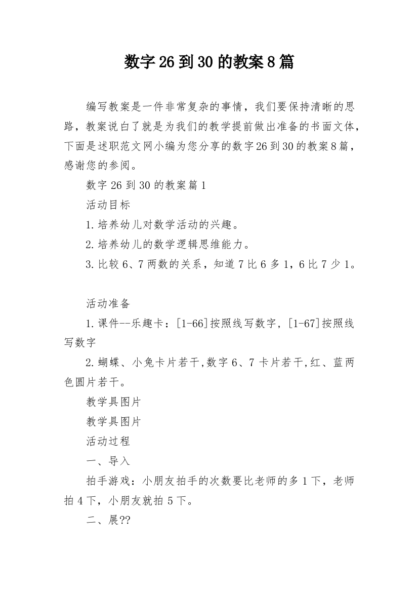 数字26到30的教案8篇