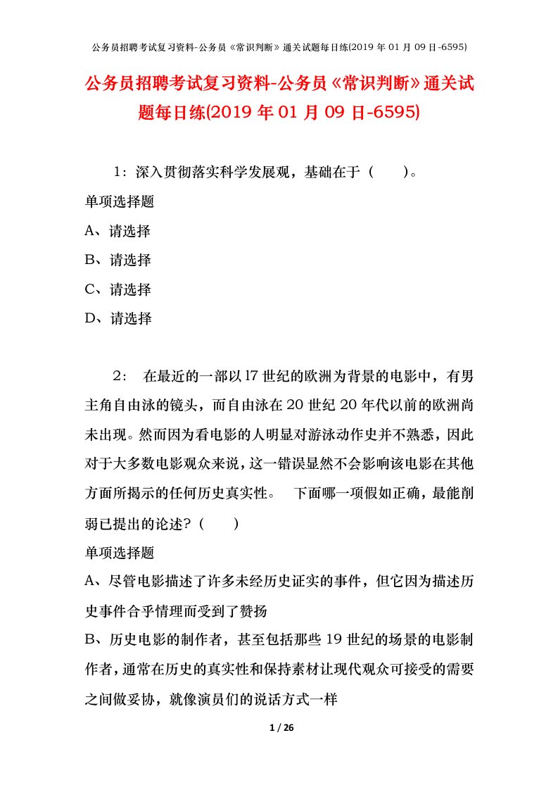 公务员招聘考试复习资料-公务员常识判断通关试题每日练2019年01月09日-6595