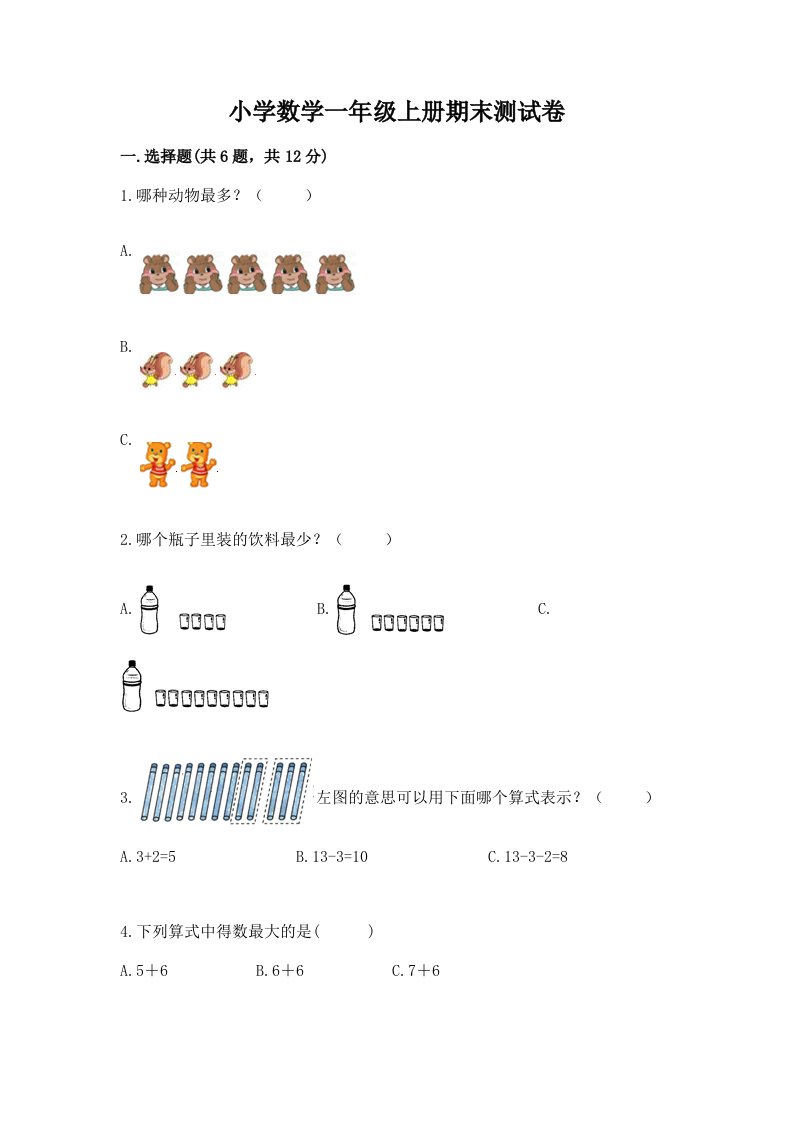 小学数学一年级上册期末测试卷附答案【预热题】