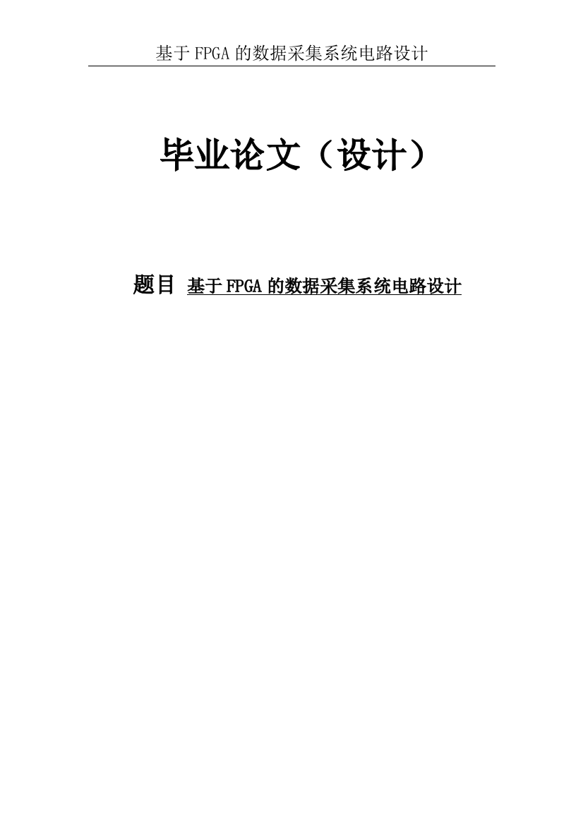 本科毕业设计--基于fpga的数据采集系统电路设计正文