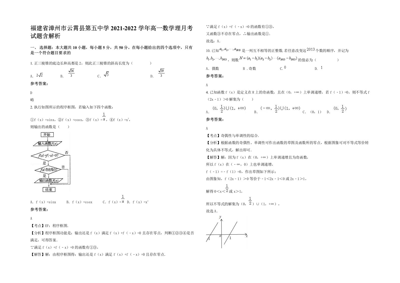 福建省漳州市云霄县第五中学2021-2022学年高一数学理月考试题含解析