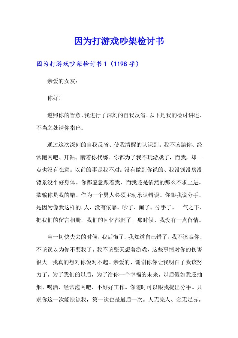 因为打游戏吵架检讨书