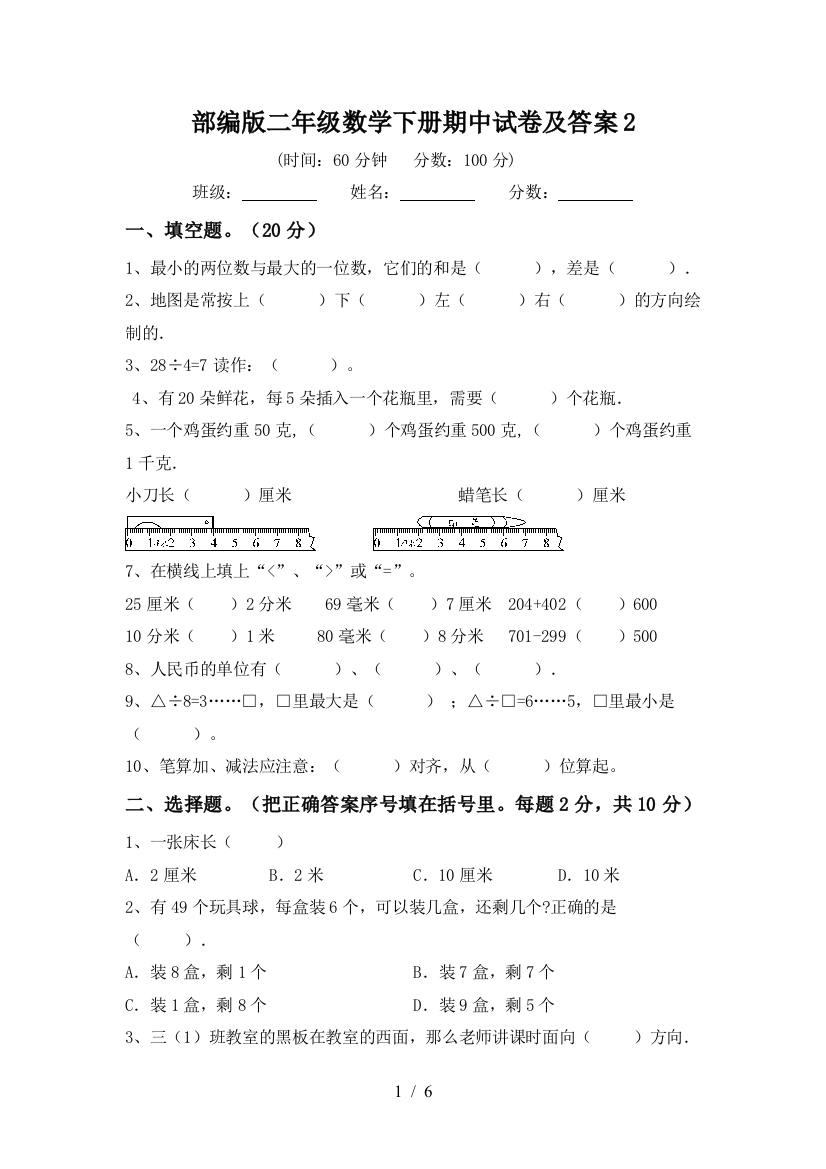 部编版二年级数学下册期中试卷及答案2