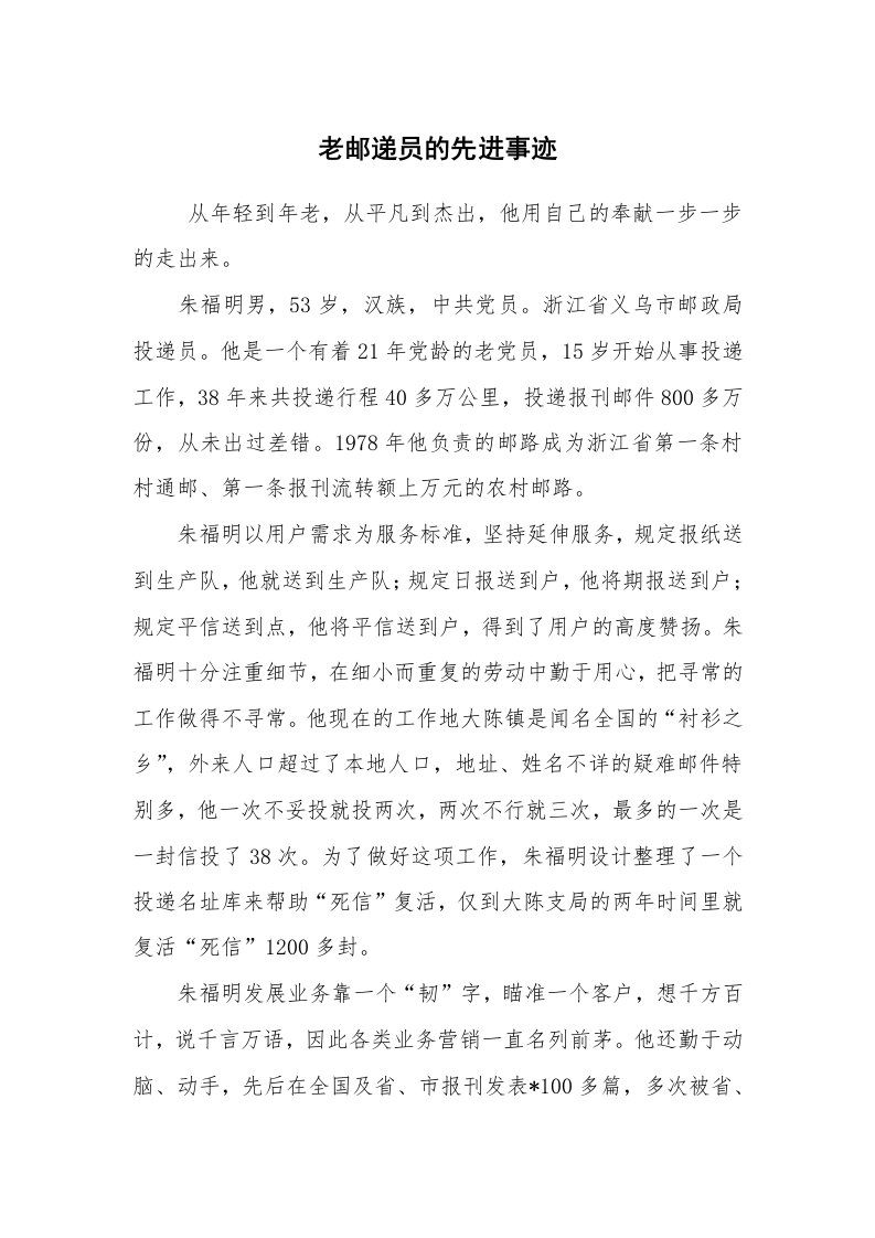 报告范文_事迹材料_老邮递员的先进事迹