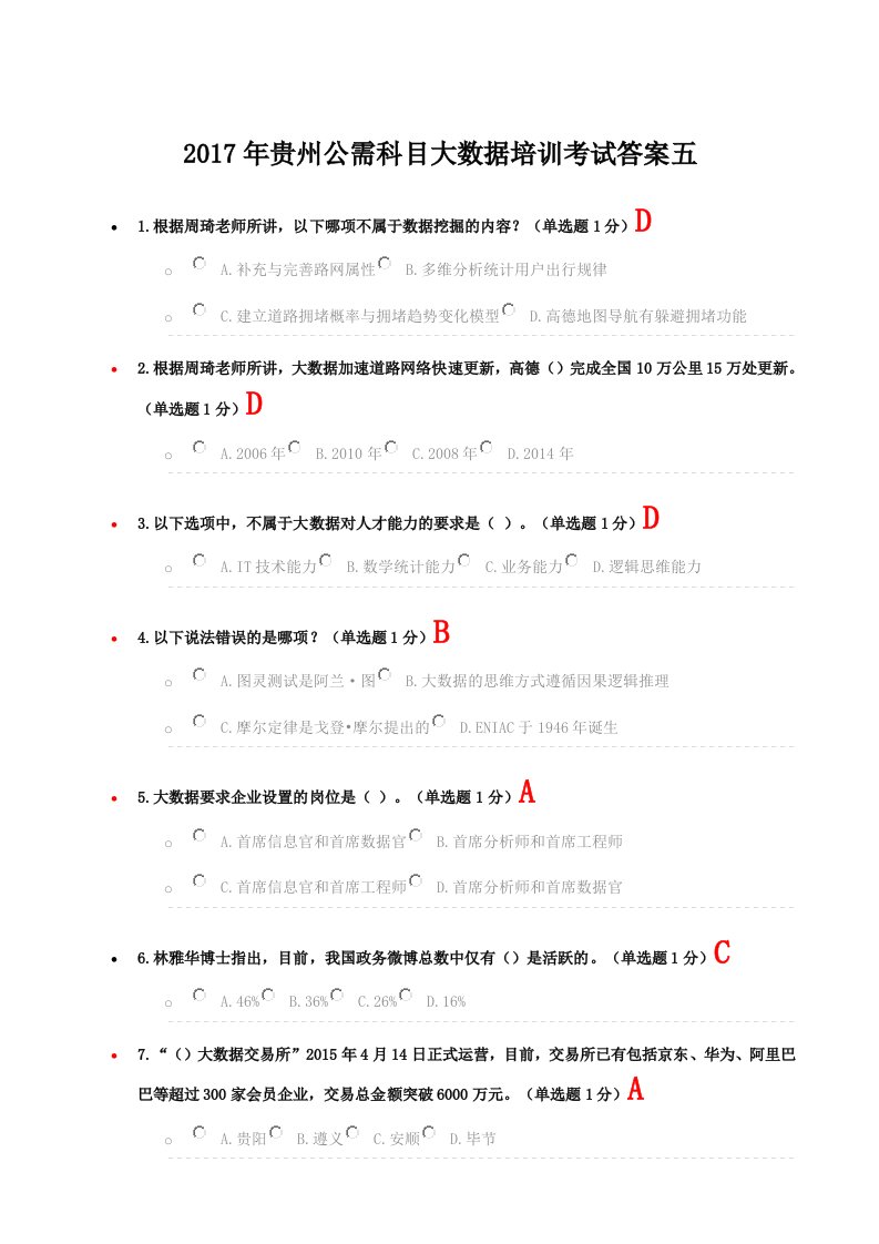 2017年贵州公需科目大数据培训考试答案五