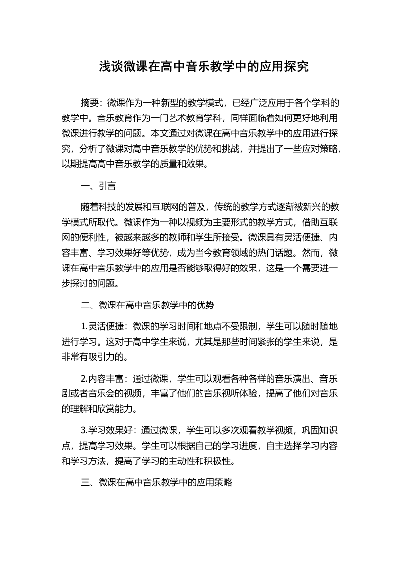 浅谈微课在高中音乐教学中的应用探究