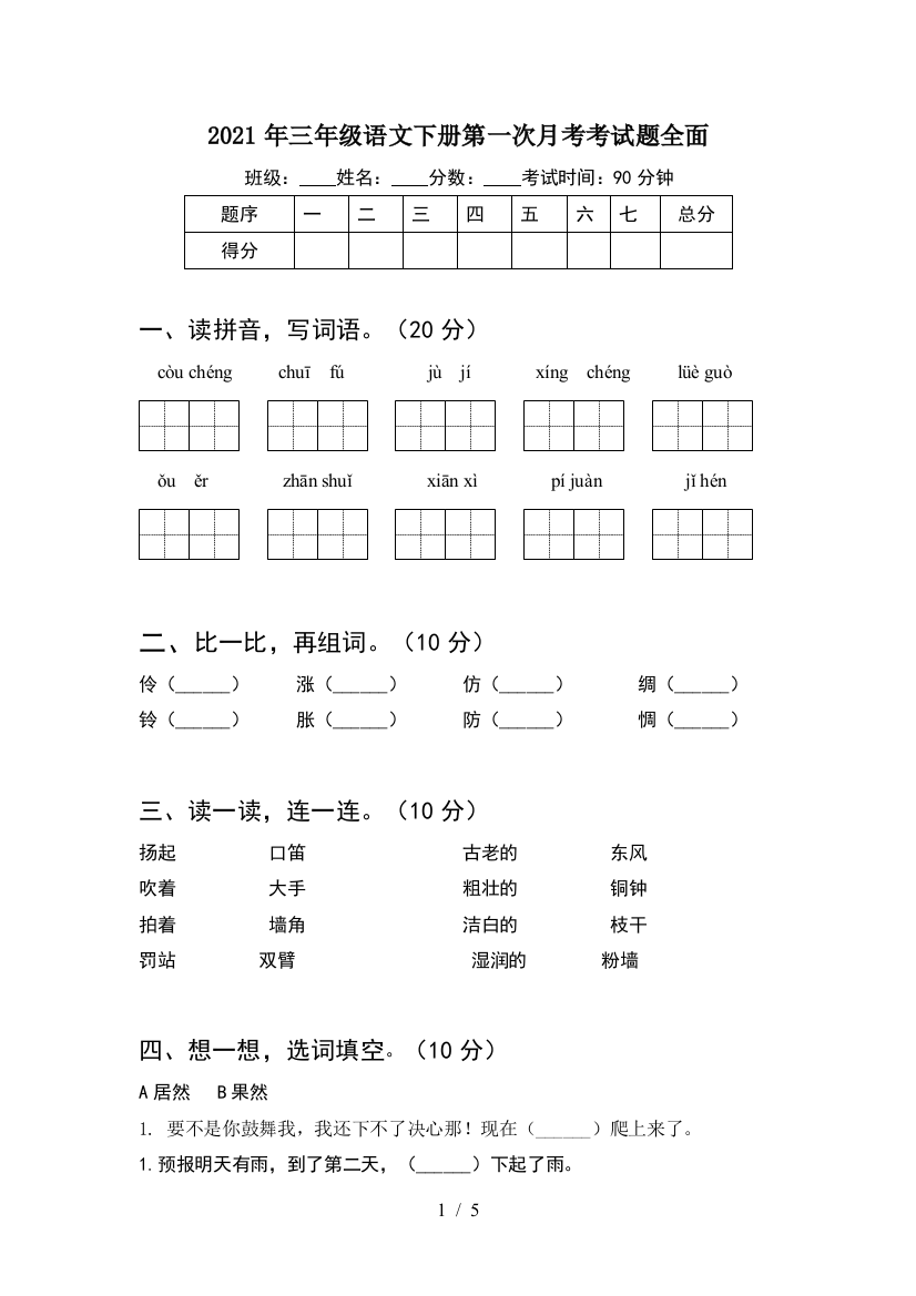 2021年三年级语文下册第一次月考考试题全面