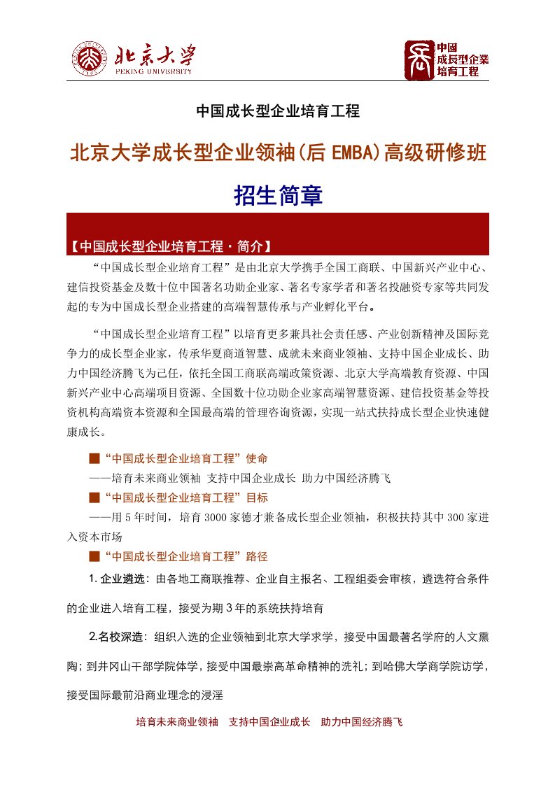 北京大学成长型企业领袖总裁班招生简章