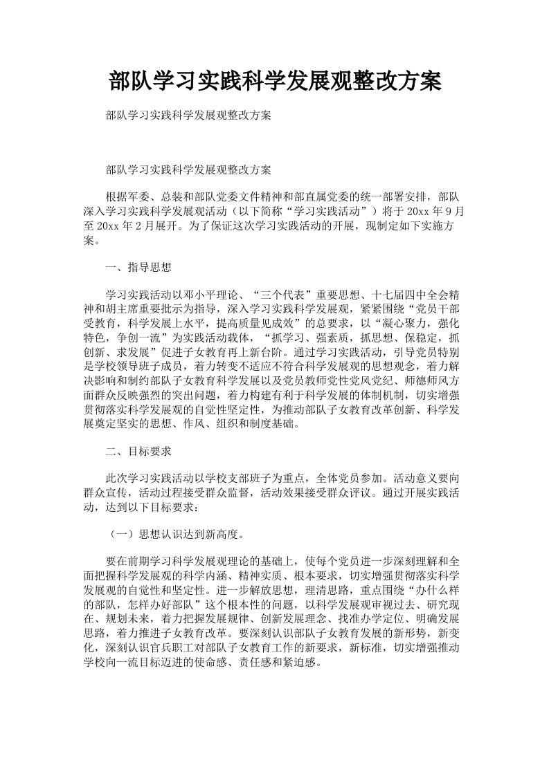 部队学习实践科学发展观整改方案