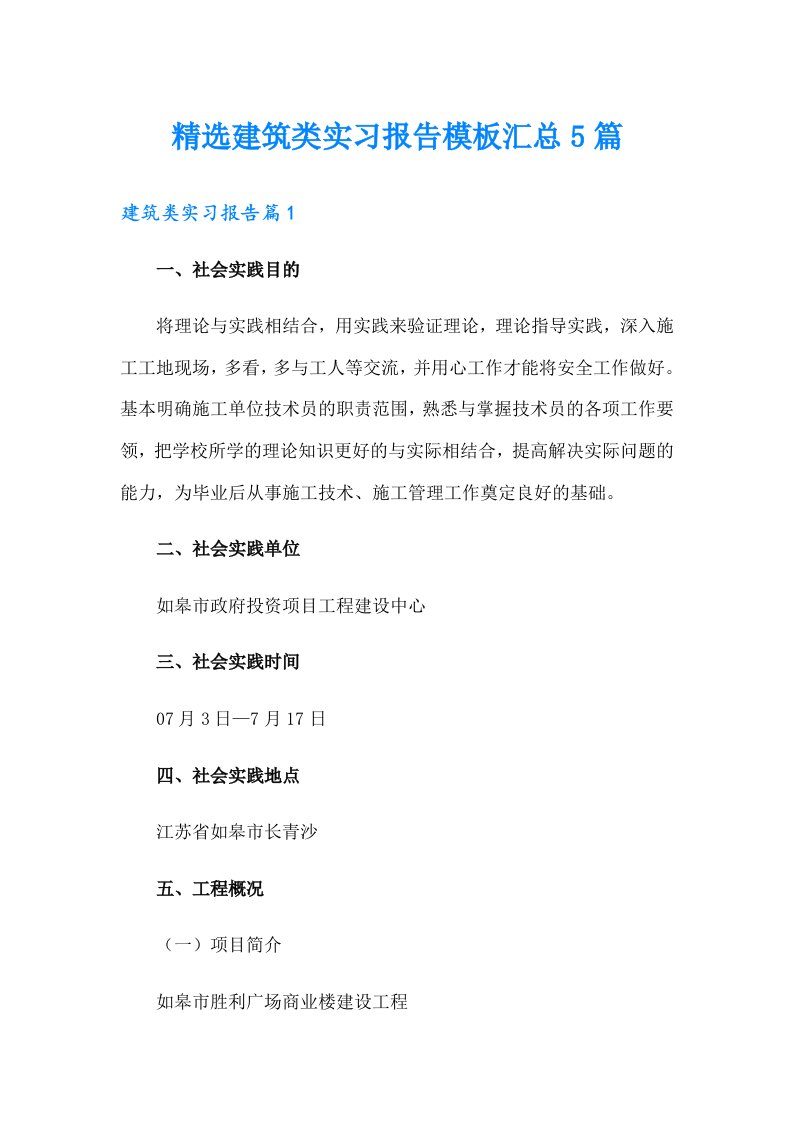 精选建筑类实习报告模板汇总5篇