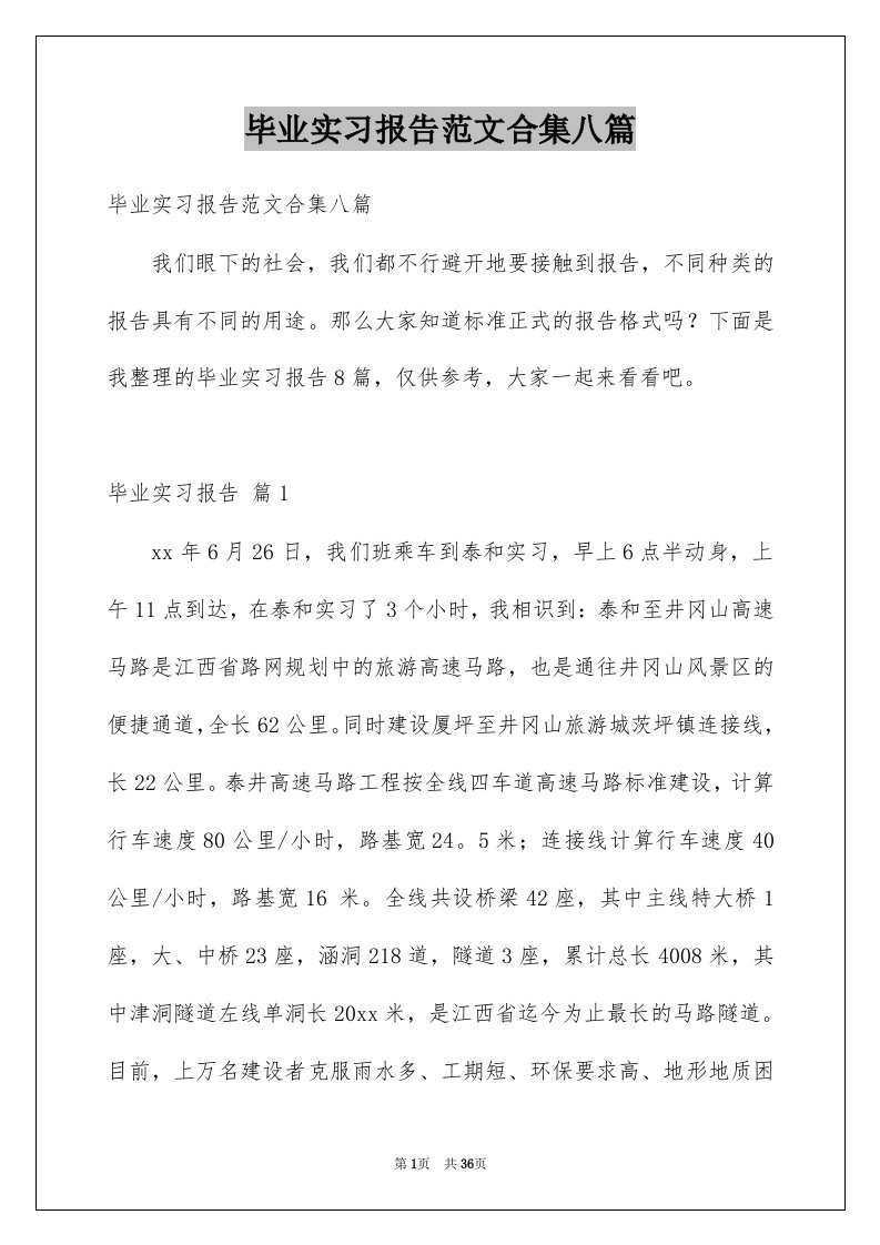 毕业实习报告范文合集八篇精选