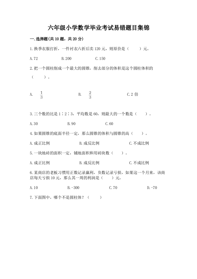 六年级小学数学毕业考试易错题目集锦附完整答案(名师系列)