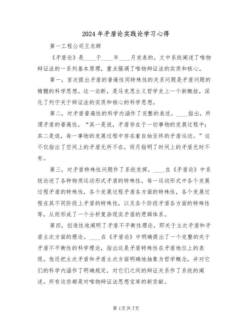 2024年矛盾论实践论学习心得（2篇）