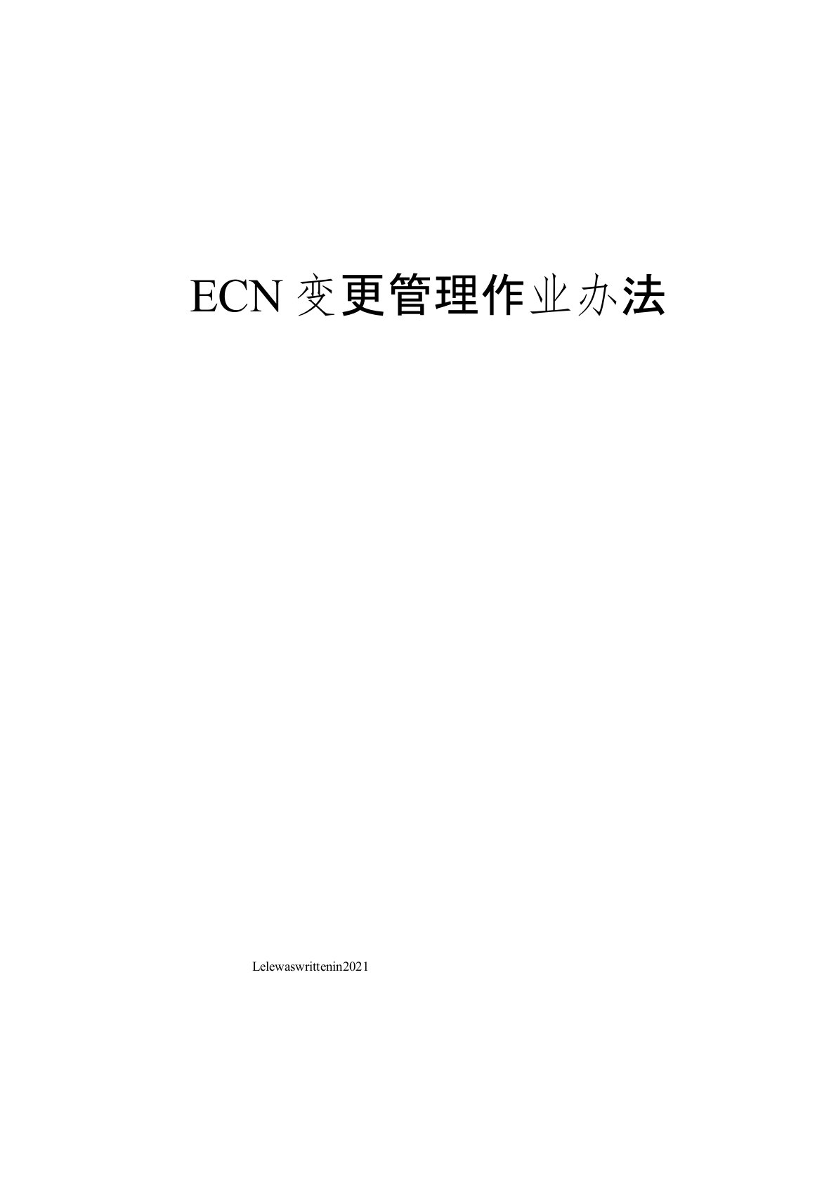 ECN变更管理作业办法