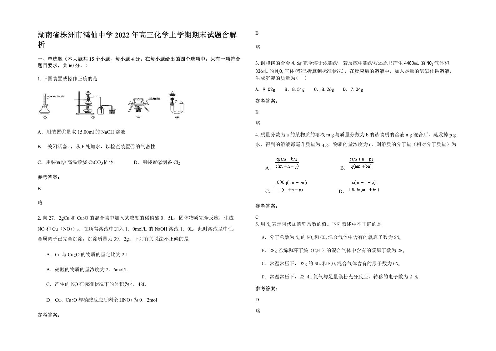 湖南省株洲市鸿仙中学2022年高三化学上学期期末试题含解析