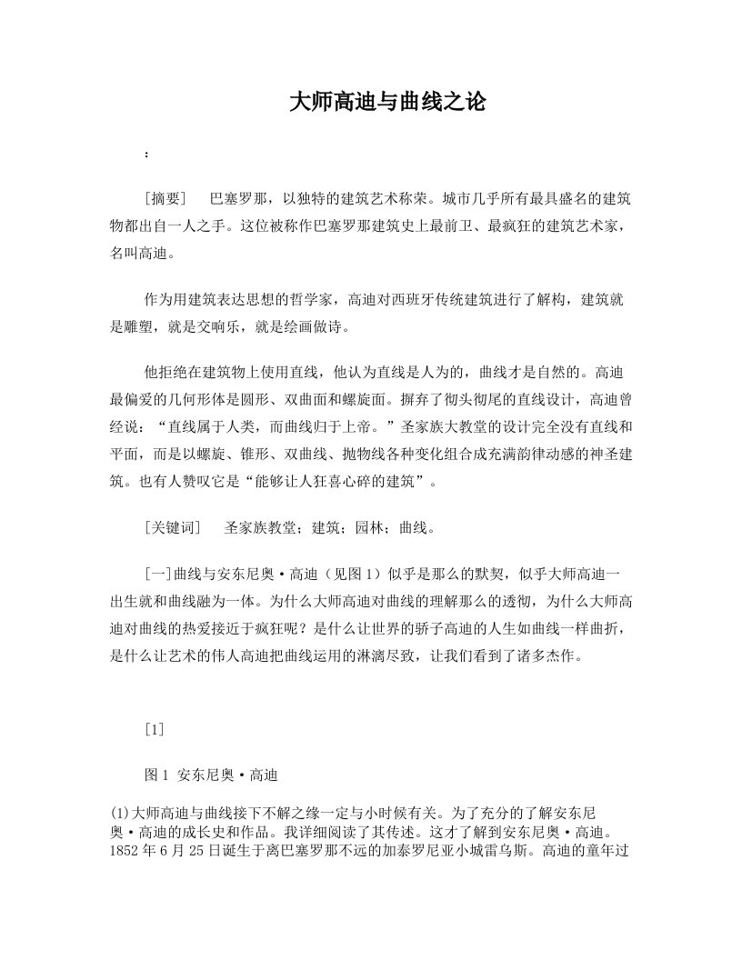 伟大的建筑大师与曲线之论