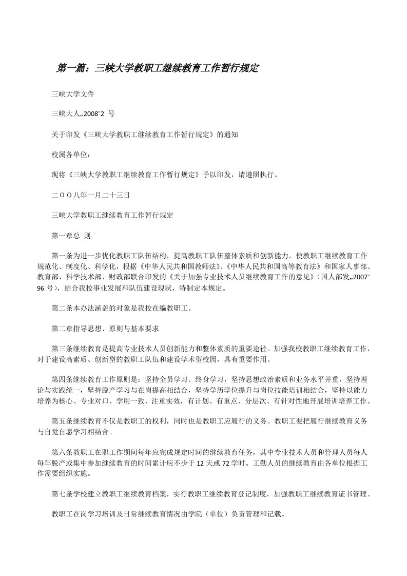 三峡大学教职工继续教育工作暂行规定[修改版]