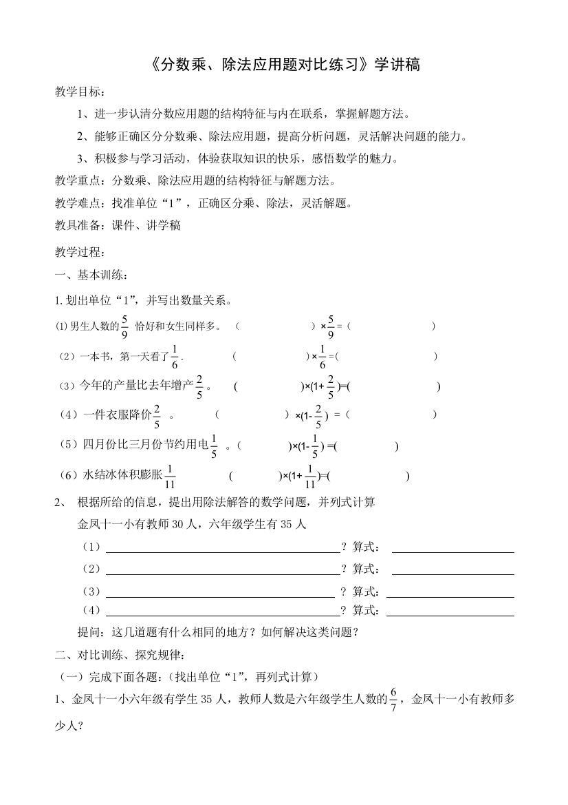 《分数乘、除法应用题对比练习》学讲稿