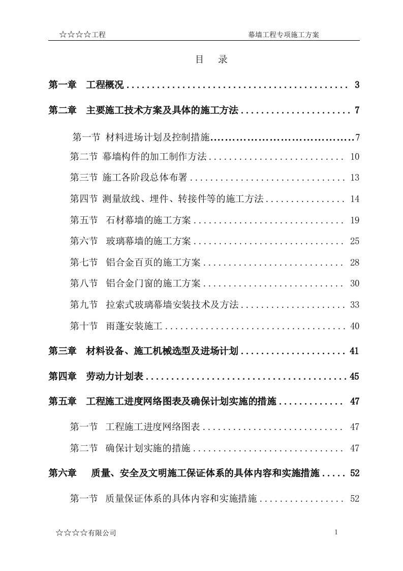 钢筋混凝土框架结构大厦幕墙工程专项施工方案