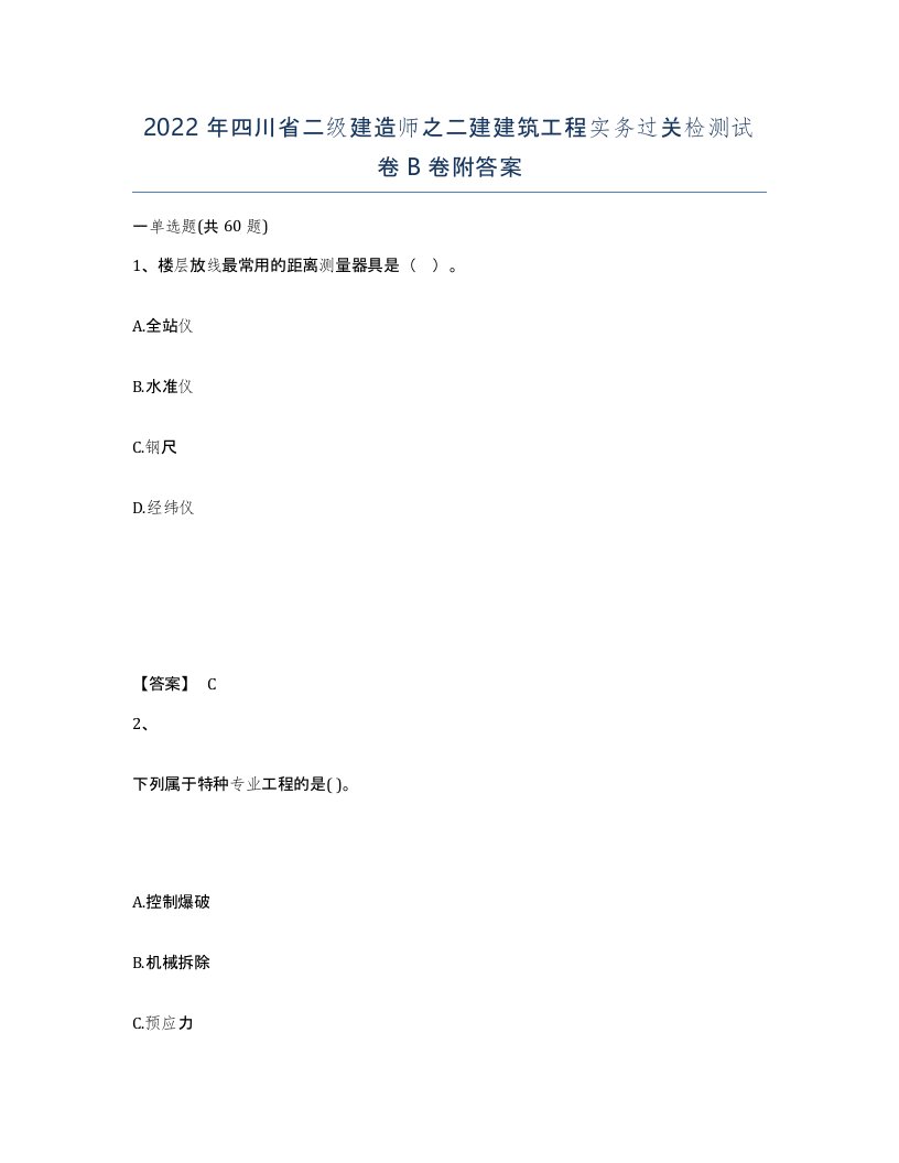 2022年四川省二级建造师之二建建筑工程实务过关检测试卷B卷附答案