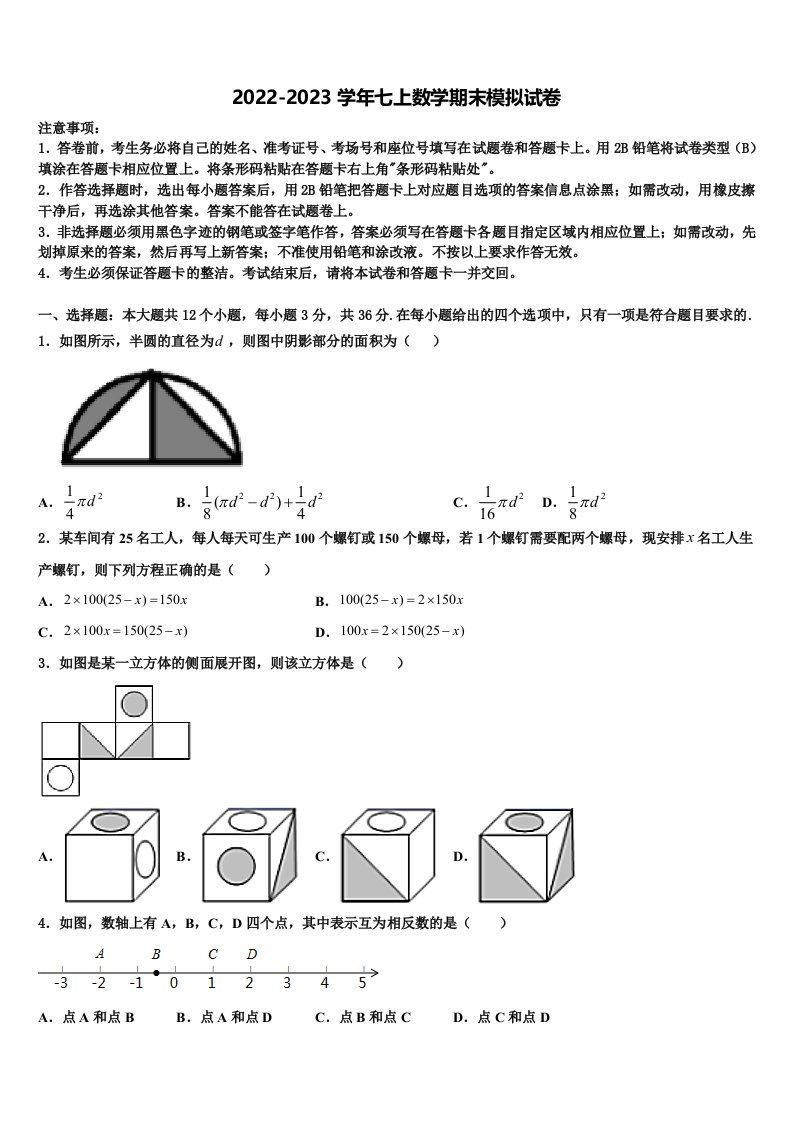 江苏省常州市七校2022年数学七年级第一学期期末检测模拟试题含解析