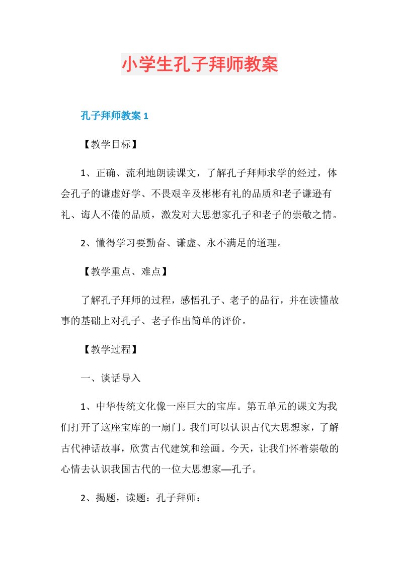 小学生孔子拜师教案