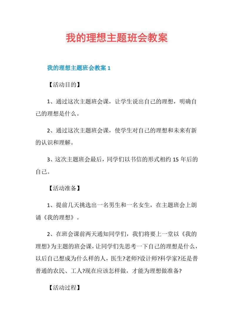 我的理想主题班会教案