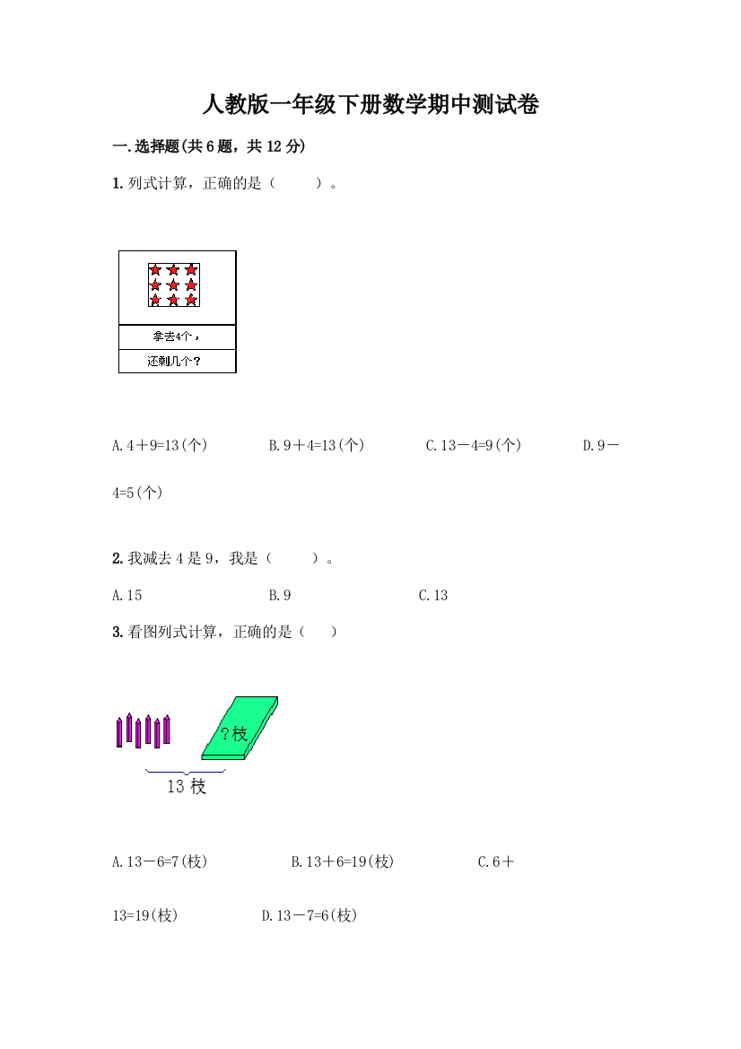 人教版一年级下册数学期中测试卷附参考答案(综合题)