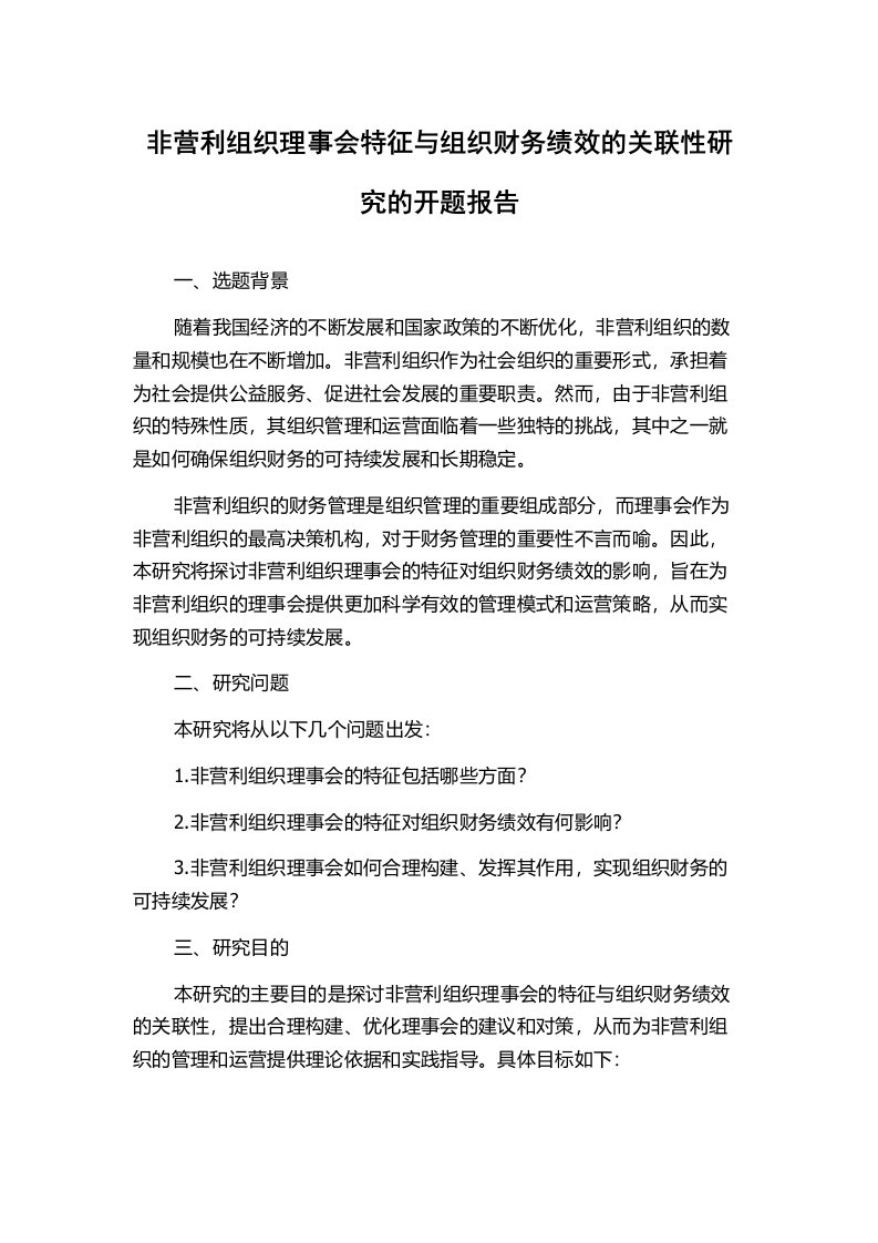 非营利组织理事会特征与组织财务绩效的关联性研究的开题报告