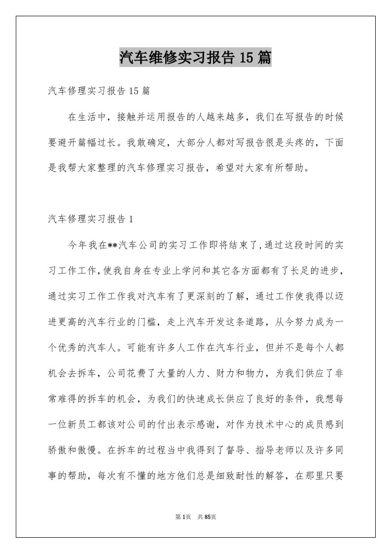 汽车维修实习报告15篇范文