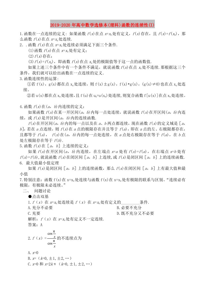 2019-2020年高中数学选修本(理科)函数的连续性(I)