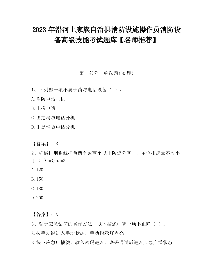 2023年沿河土家族自治县消防设施操作员消防设备高级技能考试题库【名师推荐】