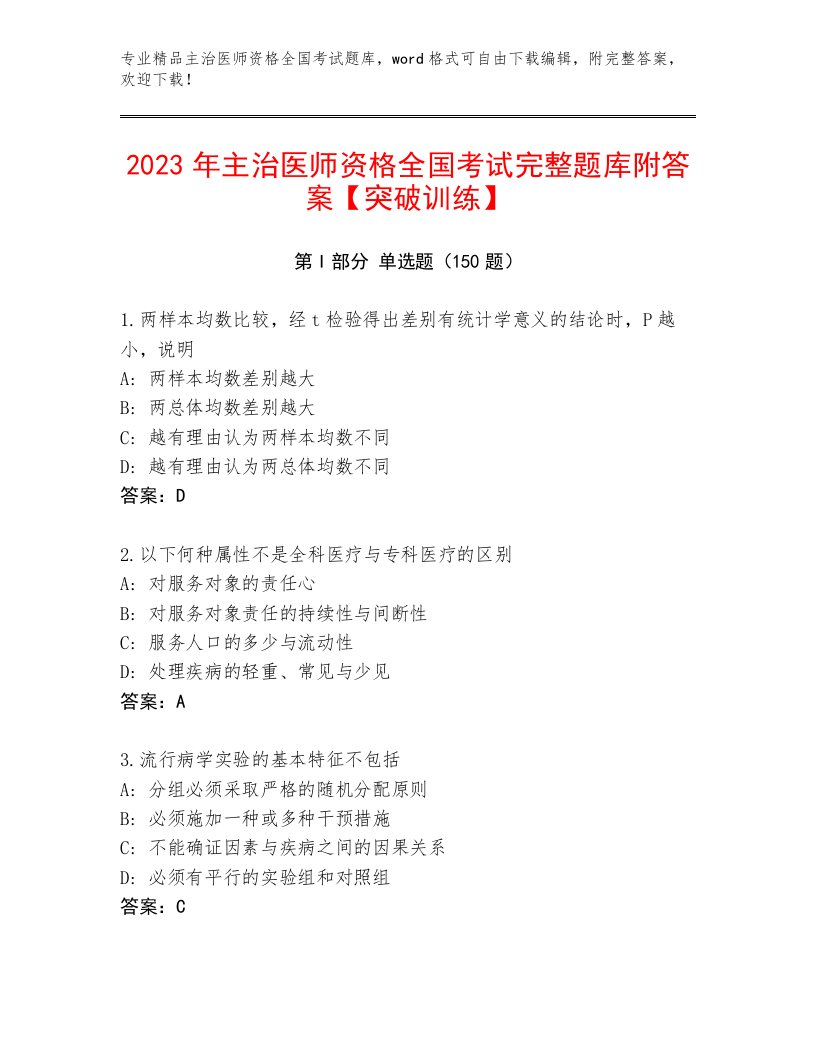 精心整理主治医师资格全国考试真题题库加答案下载