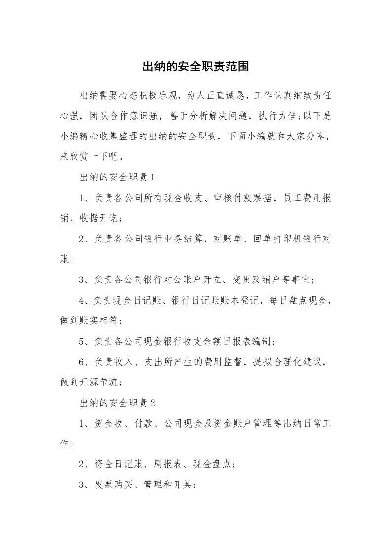 办公文秘_出纳的安全职责范围