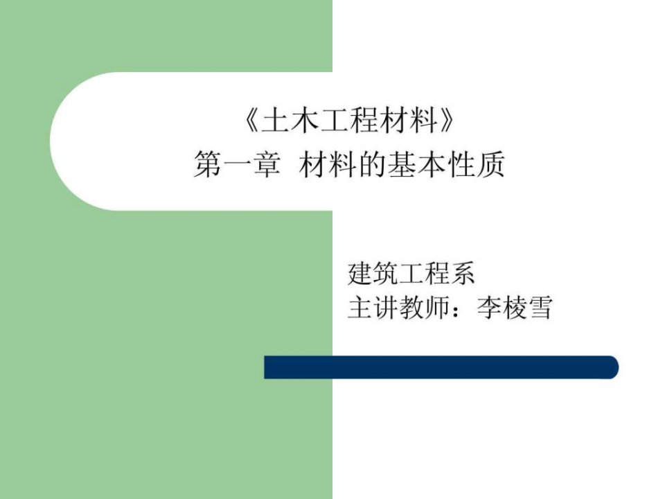 建筑材料第二次课第一章第一节本科