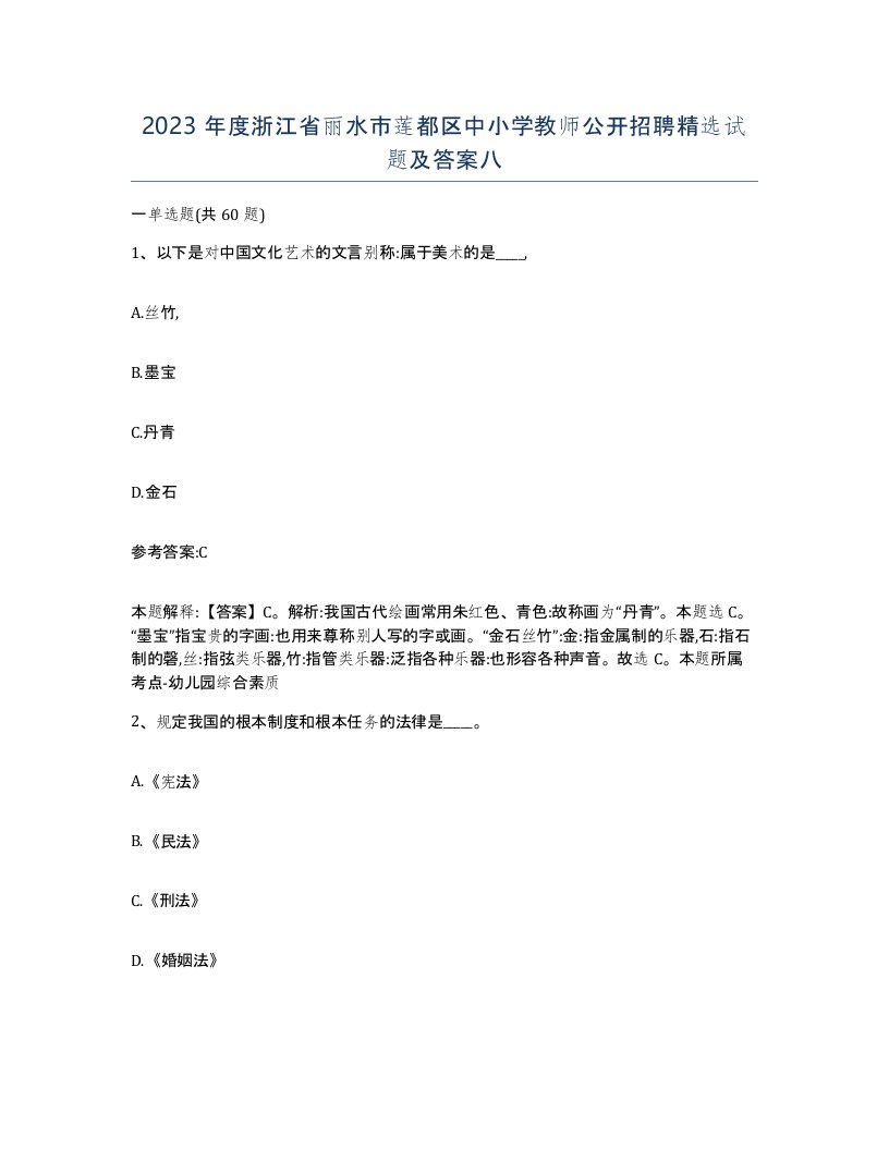 2023年度浙江省丽水市莲都区中小学教师公开招聘试题及答案八